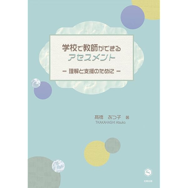 アセスメント（子ども理解）と支援の方法/学事出版/山田智子（単行本（ソフトカバー）） アセスメント（子ども理解）と支援の方法 - 学事出版株式会社